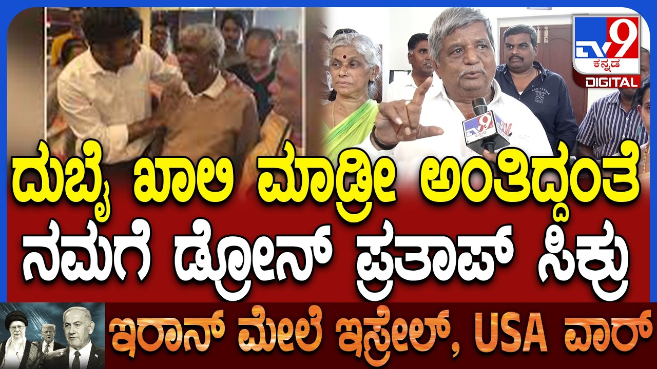 Iran ಯುದ್ಧ ಜಾಸ್ತಿ ಆಗ್ತಿದೆ ಬೇಗ Dubaiಖಾಲಿ ಮಾಡ್ರಿ ಅಂತಿದ್ದಂತೆ ನಮಗೆ ಡ್ರೋನ್ ಪ್ರತಾಪ್ ಸಿಕ್ರು| #TV9D