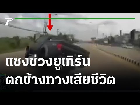 youtube ไม่ขึ้นภาพ  New  กระบะเบียดแซงช่วงยูเทิร์นตกข้างทางเสียชีวิต | 22-02-65 | ข่าวเที่ยงไทยรัฐ