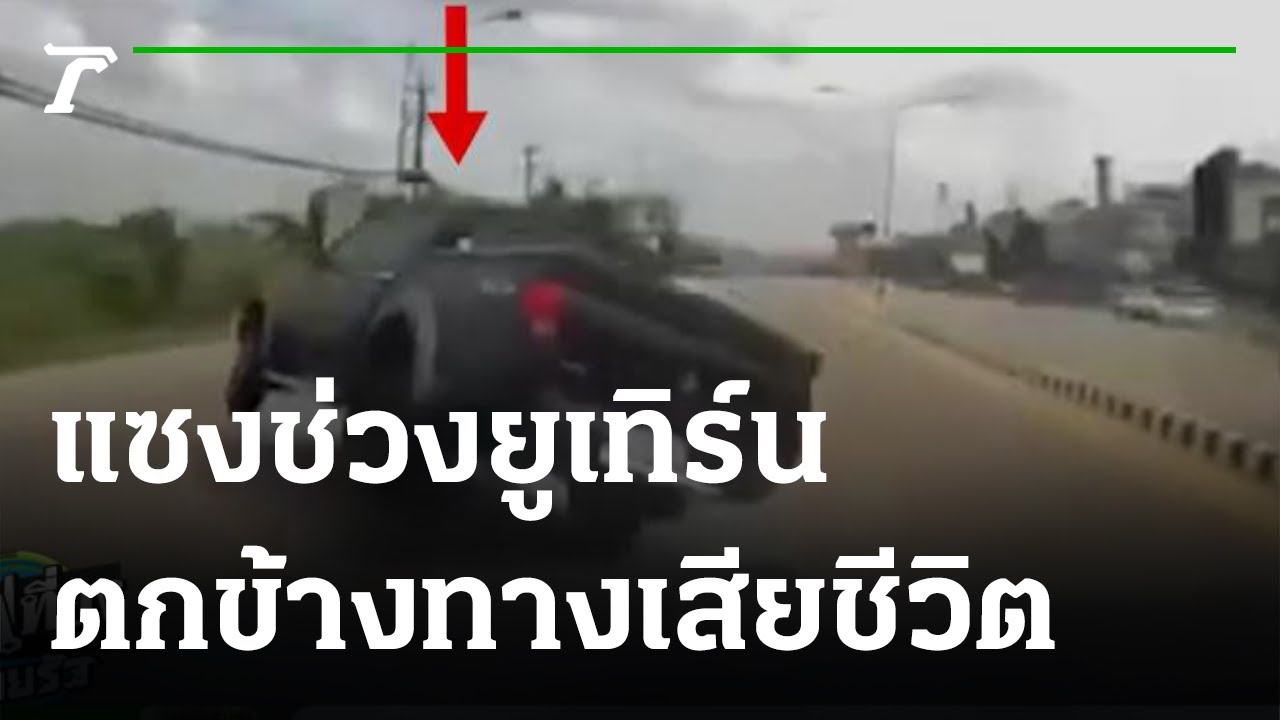 กระบะเบียดแซงช่วงยูเทิร์นตกข้างทางเสียชีวิต | 22-02-65 | ข่าวเที่ยงไทยรัฐ