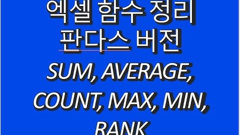 엑셀 함수 정리 판다스 버전 -  SUM, AVERAGE, COUNT, MAX, MIN RANK