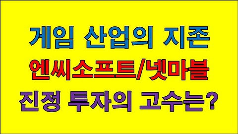 엔씨소프트/넷마블/주가/PER/EPS/배당금