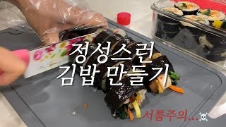 정성스런 김밥 만들기/ 참치김밥 / 김치김밥