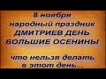 8 ноября народный праздник ДМИТРИЕВ ДЕНЬ. ЧТО НЕЛЬЗЯ ДЕЛАТЬ. народные приметы и поверья