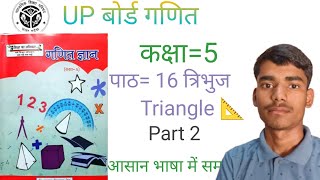 Class 5 Maths (Ganit Gyan) Chapter 16 त्रिभुज (triangle) 📐📐 ll Sarkari School Hindi Medium ll HCC