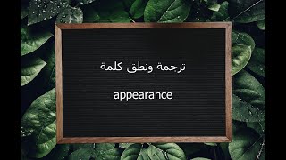 ترجمة ونطق كلمة appearance | القاموس المحيط