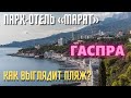 Пляж парк-отеля "Марат", санатория "Родина" и путь к нему. Гаспра. Ялта