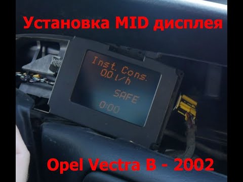 Установка бортового компьютера МИД - Опель Вектра Б