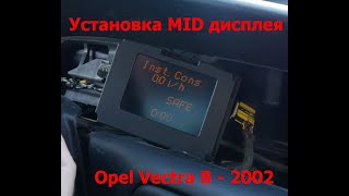 Установка бортового компьютера МИД - Опель Вектра Б