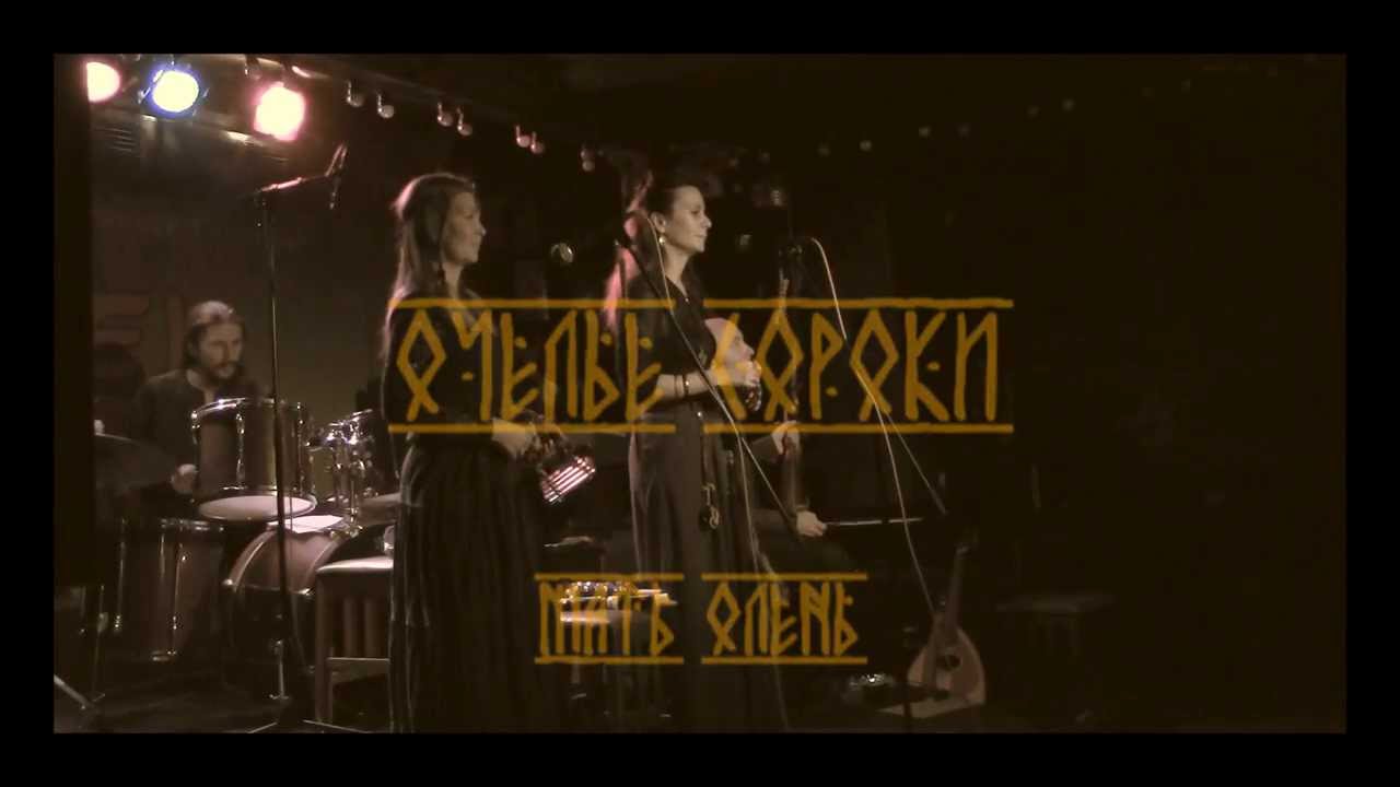 Очелье Сороки - 