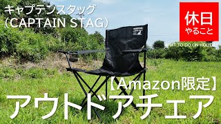 159【キャンプ】【Amazon限定】 キャプテンスタッグ(CAPTAIN STAG) アウトドアチェアの使い方（使ってみた感想）