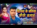 Dilwa ke batiya kaise batai || दिलवा के बातिया कईसे बताइ || bewafai Song 🥹 💔 || Sad Song #bhojpuri