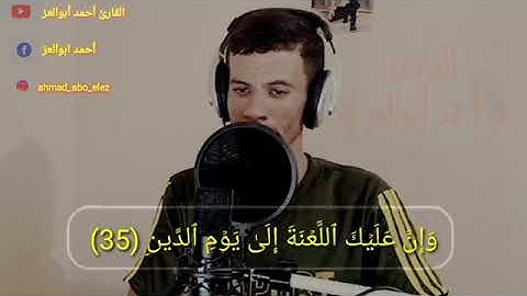 رااحة🎧القارئ أحمد أبو العز