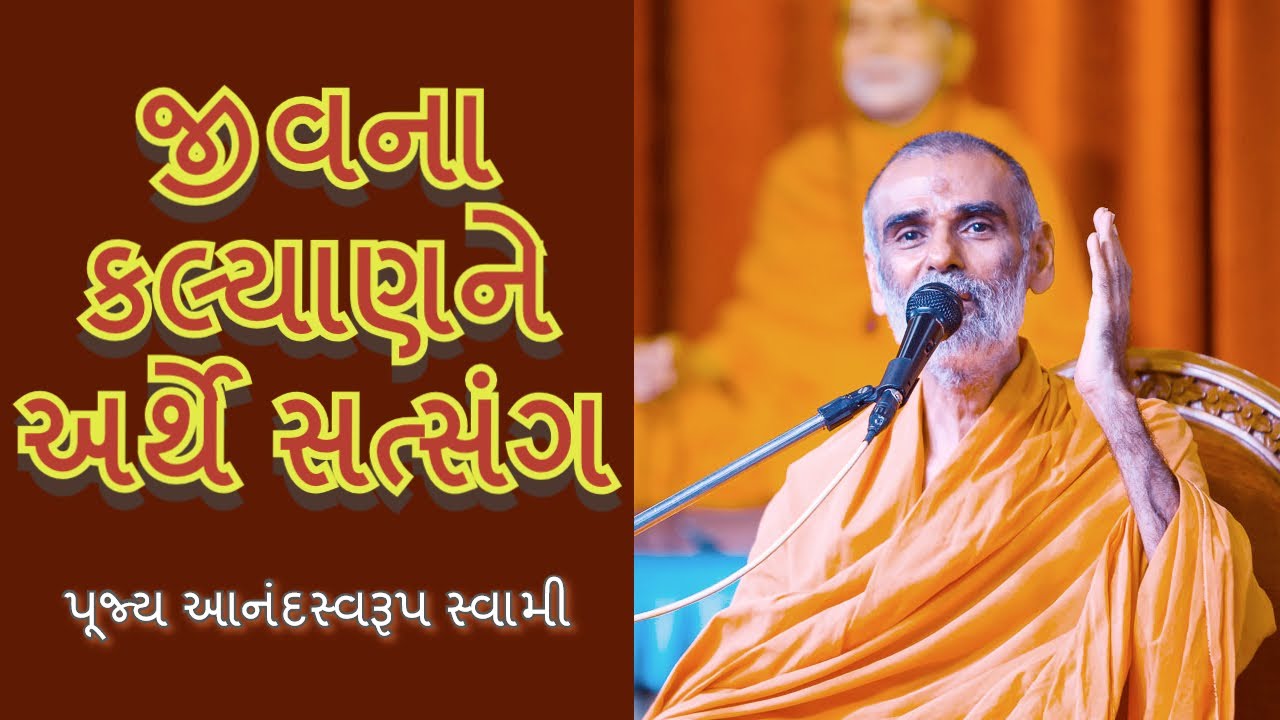 જીવના કલ્યાણને અર્થે સત્સંગ-પૂ.આનંદસ્વરૂપ સ્વામી | Jivna Kalyanne Arthe Satsang-P. Anandswarup swami