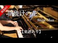 朝焼けの花 Snowman ピアノ