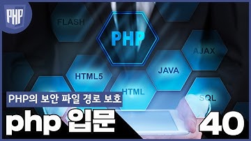 40 WEB2 PHP 27 2 PHP의 보안 파일 경로 보호