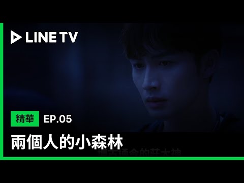 【兩個人的小森林】EP5精華：虞美人被嚇到尖叫，竟還不忘了要告白莊羽 | LINE TV 共享追劇生活
