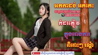 komsotSNEA ,អកកាដង់ ​បទថ្មី មនោសញ្ចេតនា ​ពីរោះៗ​រណ្ដំ​សែន​កម្សត់​ Khmer New song