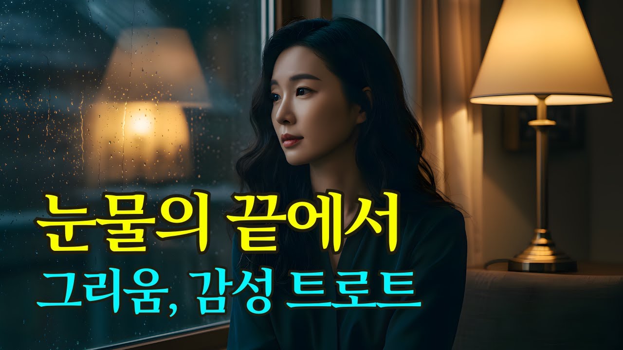 눈물의 끝에서 💧 | 담담하게 그리움을 노래하는 감성 트로트