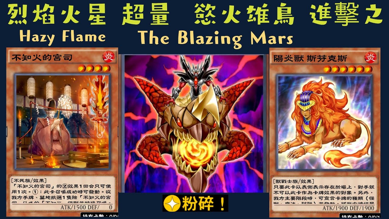 【遊戲王 Duel Links】681 那個來了！火屬陽炎獸~烈焰火星The Blazing Mars 不知火的宮司Shiranui ...