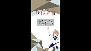 【15秒辞書 IT用語編】サムネイル