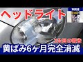 ヘッドライト黄ばみ完全解決!6ヶ月経過の衝撃の結果