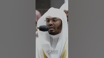 تلاوة|الشيخ- ياسر الدوسري سورة الرحمن -#اسلاميات#islamicscripture#اكسبلور#quran_kareem#ياسر_الدوسري