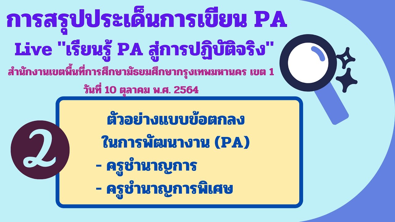 ตอนที่ 2 ตัวอย่างแบบข้อตกลงในการพัฒนางาน (PA) สรุปประเด็นจาก \