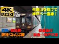 【4K UHD/60fps 前面展望】近鉄奈良線・阪神なんば線/快速急行（近鉄奈良→神戸三宮）@5800系