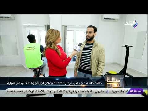 أخصائي بمركز مكافحة وعلاج الإدمان في إمبابة يكشف خطوات رحلة التعافي