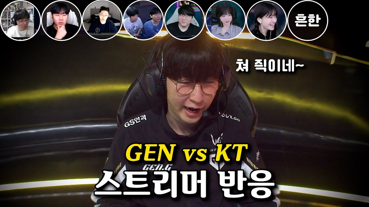 젠럼젠렇지 l 젠지 vs KT l 스트리머 반응 모음 l 2025 LCK