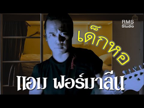 เด็กหอ - แอม ฟอร์มาลีน (Official MV - เพลงมัน 2019)