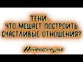 Тени... Что мешает построить счастливые отношения? | Таро онлайн | Расклад Таро | Гадание Онлайн