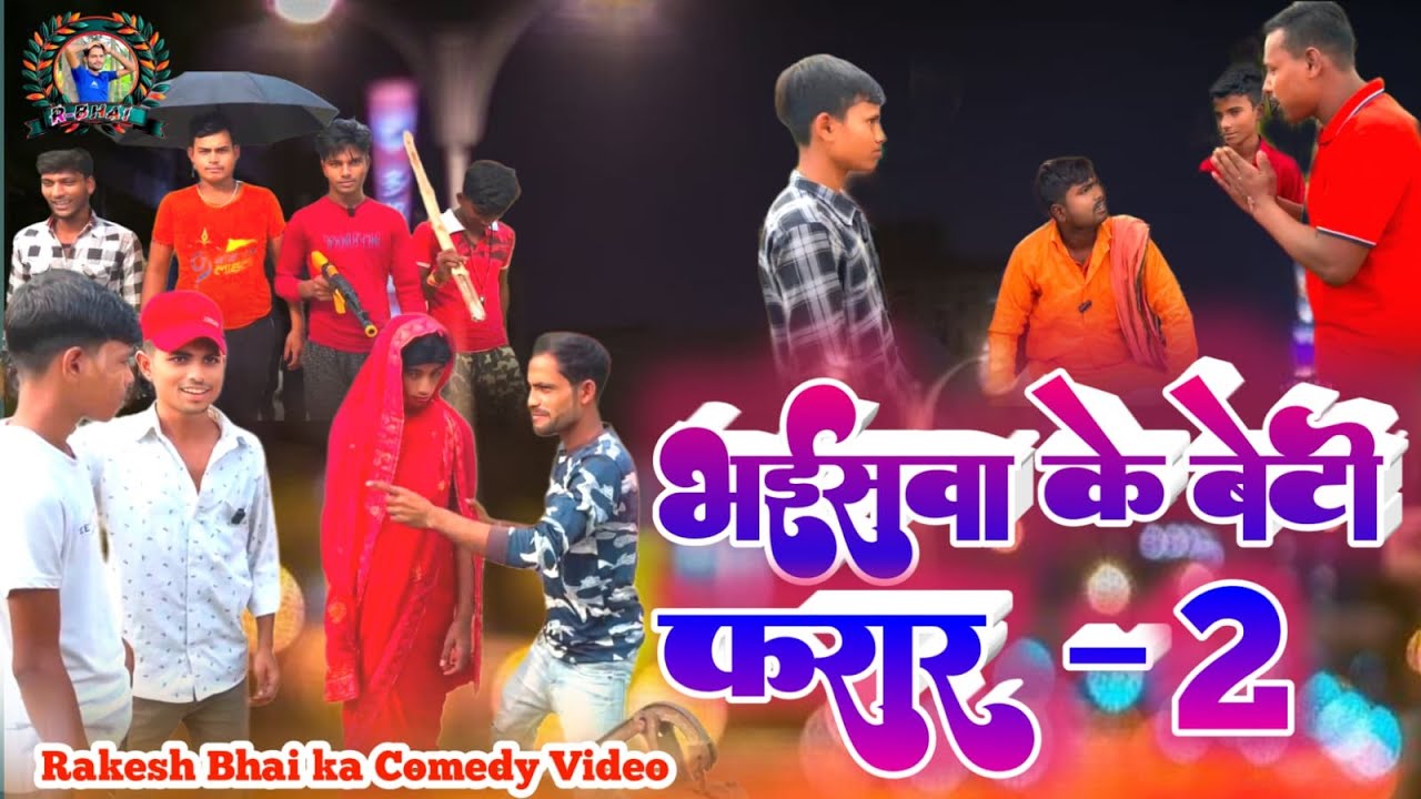 Bhaisawa Ke Beti Pharar 2 | Rakesh Bhai Ka New 