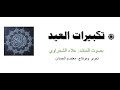 تكبيرات العيد علاء شجراوي مكرر نصف ساعة متواصلة 