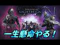 【PS版参加型】深度不問 ~ 熱血ナイトレイン 恥ずかしがらずに来い！！【NIGHTREIGN】
