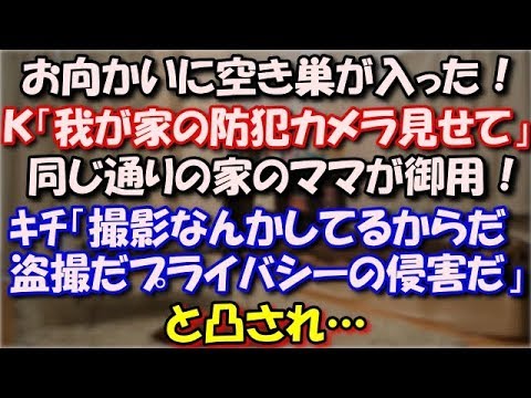 【修羅場】 お向かいに空き巣が入り、Ｋ「我が家の防犯カメラ見せて」同じ通りの家のママが御用！「お前が撮影なんかしてるからだ盗撮だプライバシーの侵害だ」と凸され… スカッと修羅場ラバンダ