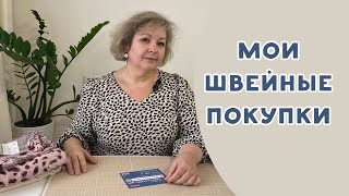 ОБЗОР МОИХ ПОКУПОК ДЛЯ ШИТЬЯ