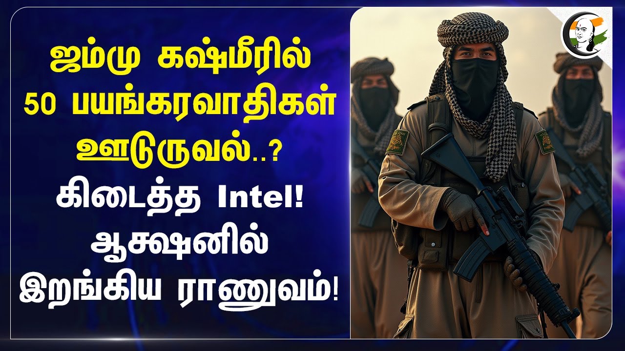 Jammu - Kashmir-ல் 50 Terrorist-கள் ஊடுருவல்..? Action-ல் இறங்கிய Indian Army! | India | Pakistan