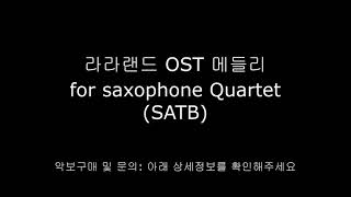 라라랜드 ost 메들리 (색소폰 4중주) - R.Longfield