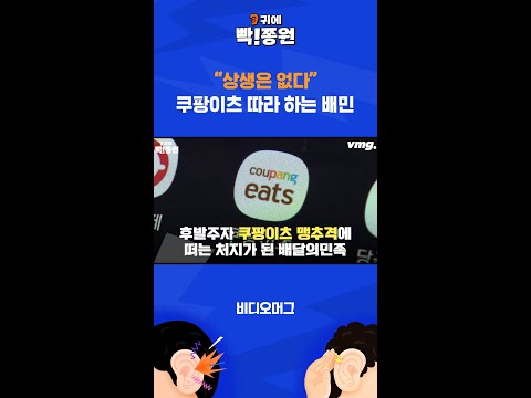 상생은 없다…쿠팡이츠 따라 하는 배민