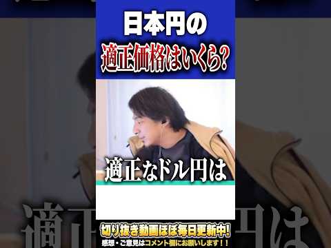 日本円の価値は下がり続ける⁉︎円の適正価格はいくらなのか？【#ひろゆき #切り抜き #政治 #お金 #円安 #ドル高 #経済 #株 #nisa #投資  #shorts 】0324