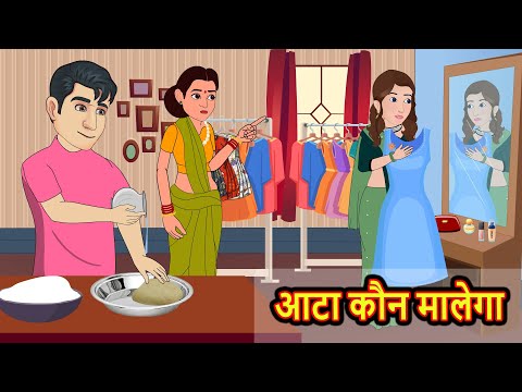 आटा कौन मालेगा Aata Kaun Malega | Stories in Hindi | Bedtime Stories | Moral Stories | Tales | Khani