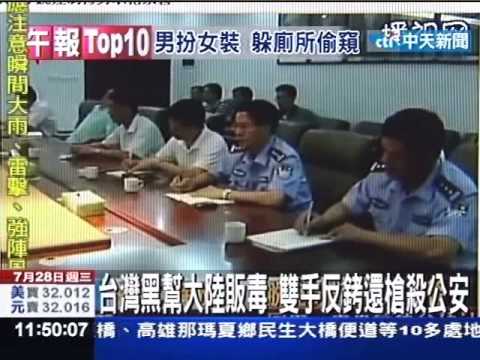 台灣黑幫大陸販毒 雙手反銬還槍殺公安
