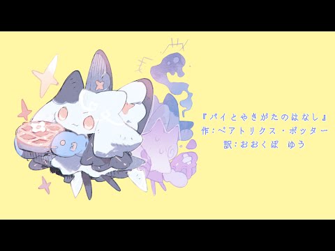 【朗読】パイとやきがたのはなし / ベアトリクス・ポッター( Beatrix Potter )【はなもりがたり】