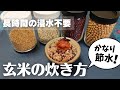 【食糧備蓄】備蓄している玄米は、ほんのひと手間で保存食にもなって手軽に食べられます