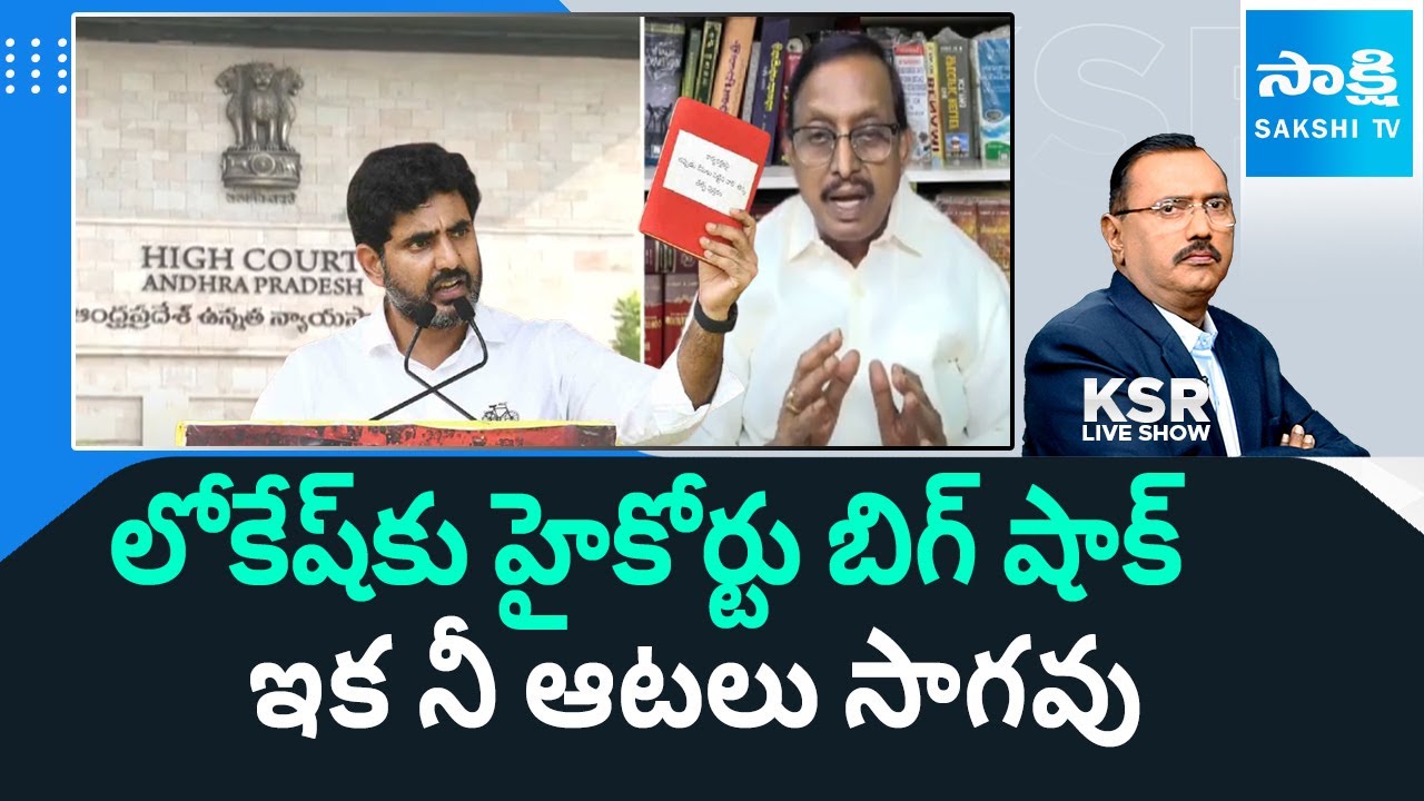 Analyst Vijay Babu on AP High Court Verdict, Big Shock To Chandrababu, Social Media Posts@SakshiTV