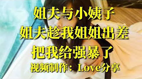 【姐夫与小姨子 姐夫趁我姐姐出差把我给强暴了】 - 天天要闻