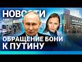 ⚡️НОВОСТИ | НАПАДЕНИЕ НА ШКОЛУ | ОБРАЩЕНИЕ БОНИ К ПУТИНУ | ИНТЕРНЕТ ПОДОРОЖАЕТ ИЗ-ЗА ФСБ | ИРАН