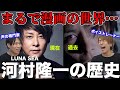 【絶賛】声帯の専門家が"河村隆一(LUNA SEA)"の歌声を語り尽くす【最高峰のボーカリスト】