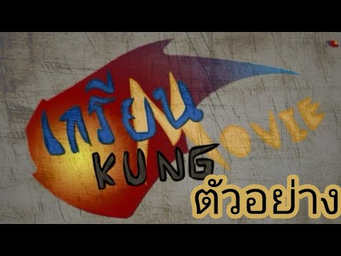 ตัวอย่างเกรียนคุงthe movie